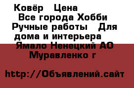 Ковёр › Цена ­ 15 000 - Все города Хобби. Ручные работы » Для дома и интерьера   . Ямало-Ненецкий АО,Муравленко г.